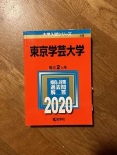 東京学芸大学 2020 過去問題集のサムネイル