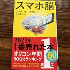 スマホ脳のサムネイル
