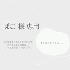 ぽこ 様 専用のサムネイル