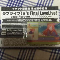 ラブライブ！ μ's Final LoveLive! 抽選申込券のサムネイル