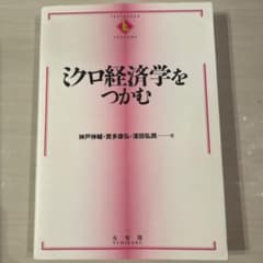 ミクロ経済学をつかむのサムネイル
