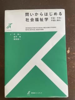 問いからはじめる社会福祉学のサムネイル