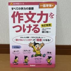 作文力をつける 低学年用のサムネイル