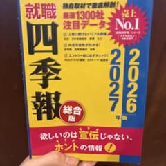 就職四季報 総合版 2026―2027年版のサムネイル