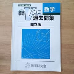 進研Vもぎ 過去問集 数学 都立版 2021年度のサムネイル