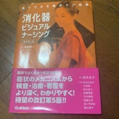 消化器ビジュアルナーシング 改訂第2版のサムネイル