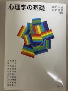 心理学の基礎 山田一成 谷口明子のサムネイル