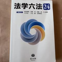 法学六法 24のサムネイル