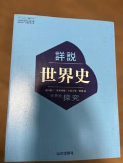 詳説世界史 探究 山川出版社のサムネイル