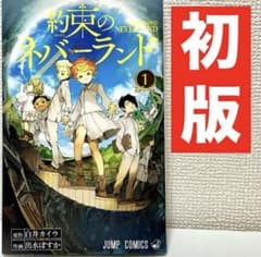 [초판] 약속의 네버랜드 ❶권 시라이 카이우 이즈미 포스카 주간 소년 점프