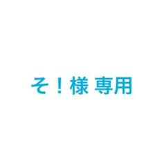 そ！様 専用のサムネイル