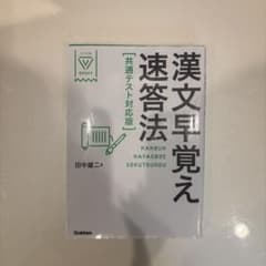 漢文早覚え速答法 共通テスト対応版のサムネイル