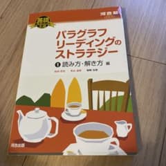 パラグラフリーディングのストラテジー 1 読み方・解き方編のサムネイル