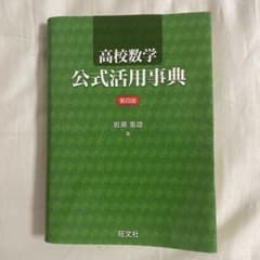 高校数学公式活用事典のサムネイル