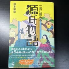 一気に読める源氏物語のサムネイル