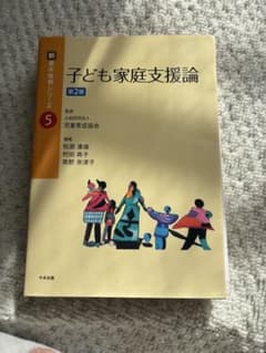 子ども家庭支援論 第2版のサムネイル