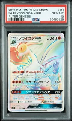 PSA10 フライゴンGX HR 111/095 オルタージェネシス SM12 - メルカリ