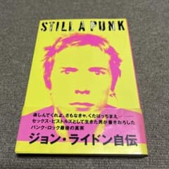 ジョン・ライドン　新自伝　怒りはエナジー　セックス・ピストルズ　P.I.L. ジョン・ライドン新自伝 怒りはエナジー | シンコーミュージック