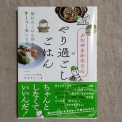 ぶたやまかあさんのやり過ごしごはん 毎日のごはん作りがすーっと楽になるのサムネイル