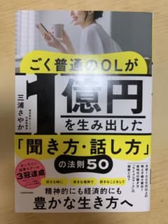 ごく普通のOLが1億円を生み出した「聞き方・話し方」の法則50のサムネイル