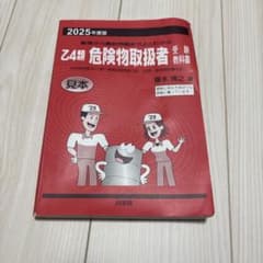 Z4種 危険物取扱者 受験教科書 2025年度版のサムネイル