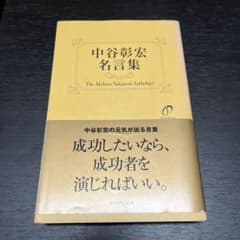 中谷彰宏名言集のサムネイル