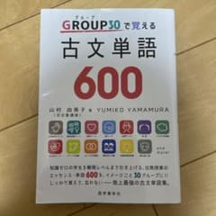 GROUP30で覚える古文単語600のサムネイル