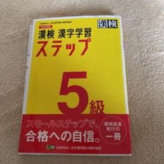 漢検 5級 漢字学習ステップのサムネイル