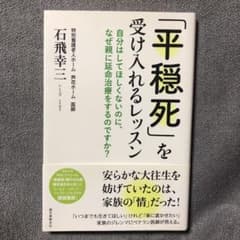 「平穏死」を受け入れるレッスン : 自分はしてほしくないのに、なぜ親に延命治療…のサムネイル