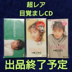 中嶋美智代 / 赤い花束・ひなげし・おはようCD 中嶋美智代 / 赤い花束・ひなげし・おはようCD - メルカリ