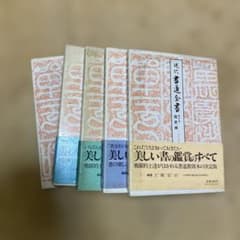 現代書道全集 改訂新版 全5巻 梅原猛著 - メルカリ