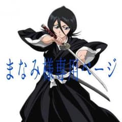 まなみ様専用ページのサムネイル
