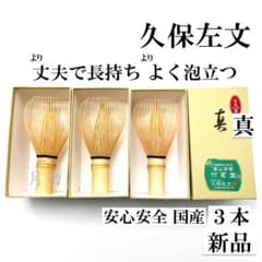 3本】茶筅 真 久保左文 国産 薄茶 濃茶 茶道 裏千家 茶筌 茶事 - メルカリ