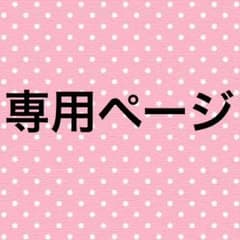 専用ページのサムネイル