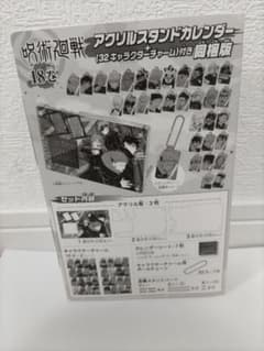 呪術廻戦　アクリルスタンドカレンダー＋３２キャラクターチャーム付きのサムネイル