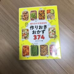 組み合わせ自由自在 作りおきおかず374のサムネイル