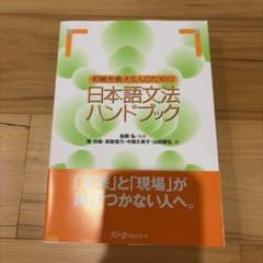 初級を教える人のための日本語文法ハンドブック - 3