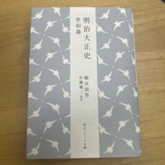 明治大正史 世相篇のサムネイル