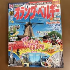 るるぶオランダ・ベルギー 超ちいサイズのサムネイル