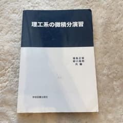理工系の微積分演習 学術図書出版社のサムネイル