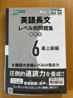 英語長文レベル別問題集 6 最上級編のサムネイル