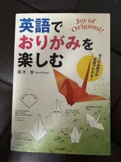 英語でおりがみを楽しむ Joy of Origamiのサムネイル