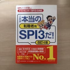 【テストセンター・SPI3―G対応】 これが本当の転職者用SPI3だ! 改訂4版のサムネイル