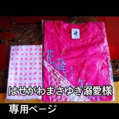 はせがわまさゆき溺愛様 専用ページのサムネイル