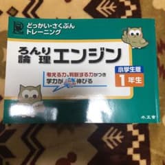 論理エンジン : 小学生版 : どっかい・さくぶんトレーニング 1年生のサムネイル