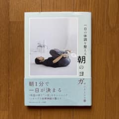一日の体調を整える 朝のヨガのサムネイル
