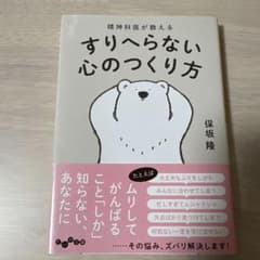 精神科医が教える すりへらない心のつくり方のサムネイル