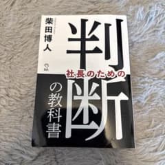 社長のための判断の教科書のサムネイル