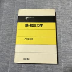 物理入門コース7 熱・統計力学 戸田盛和 岩波書店のサムネイル