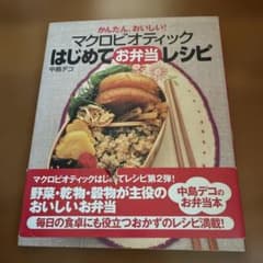 マクロビオティックはじめてお弁当レシピ : かんたん、おいしい!のサムネイル